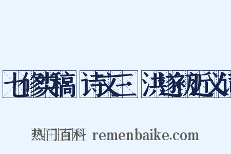 七修类稿·诗文三·洪遂初近义词是什么意思的图片